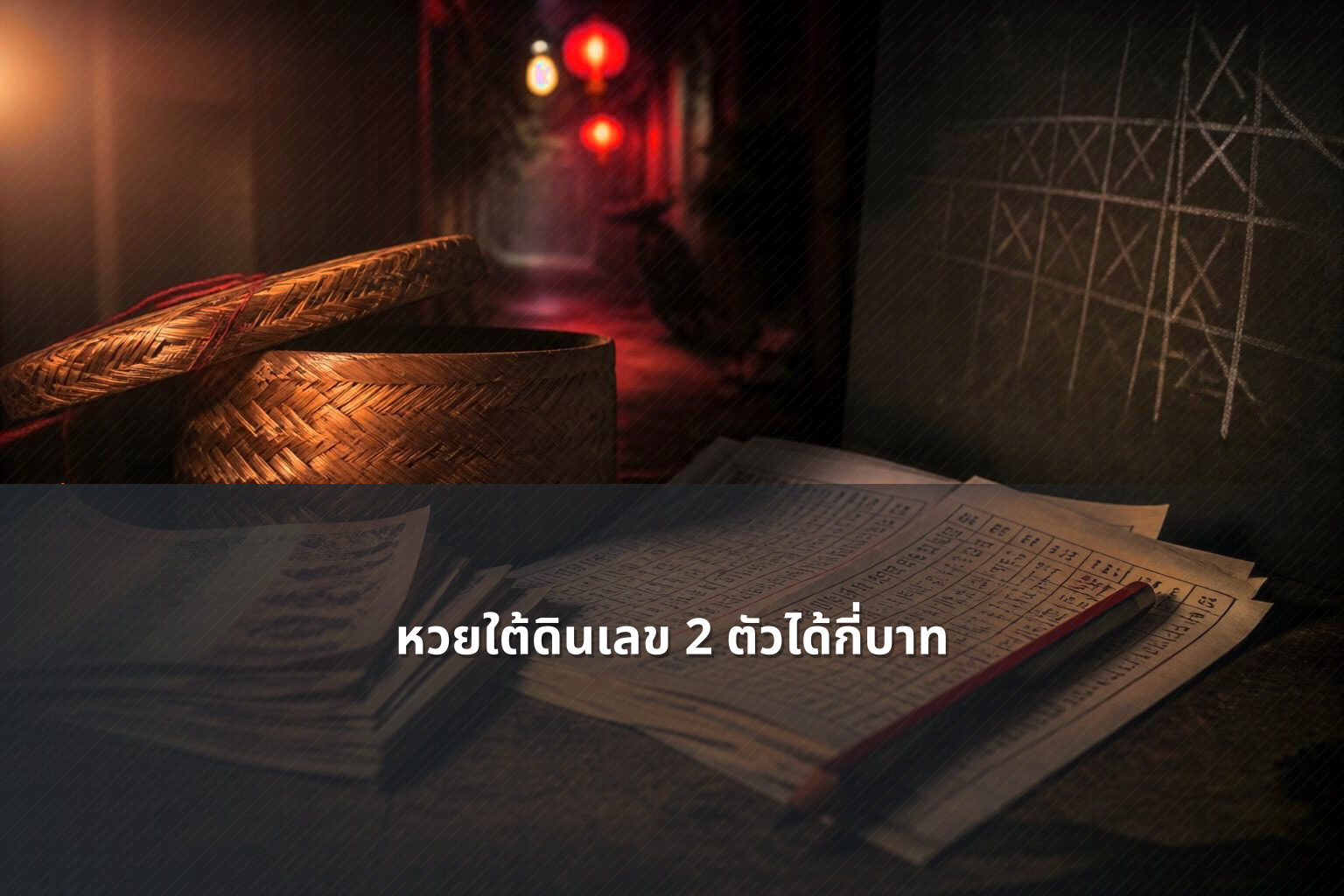 หวยใต้ดินเลข 2 ตัวได้กี่บาท - หวยใต้ดิน