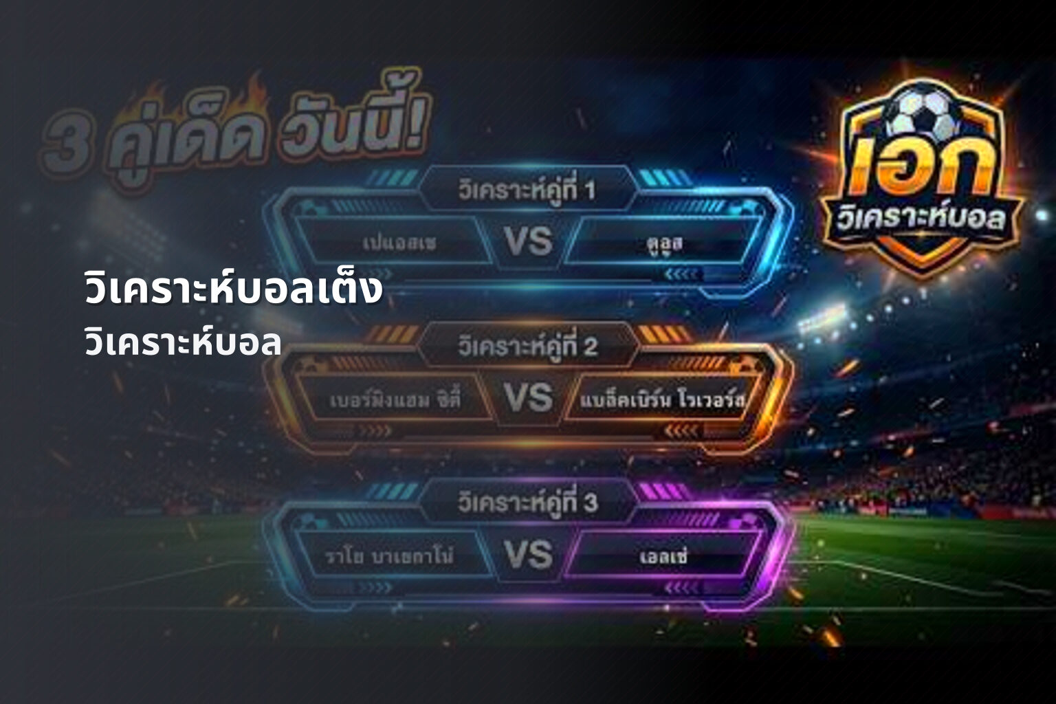 วิเคราะห์บอลเต็ง - sports analysis