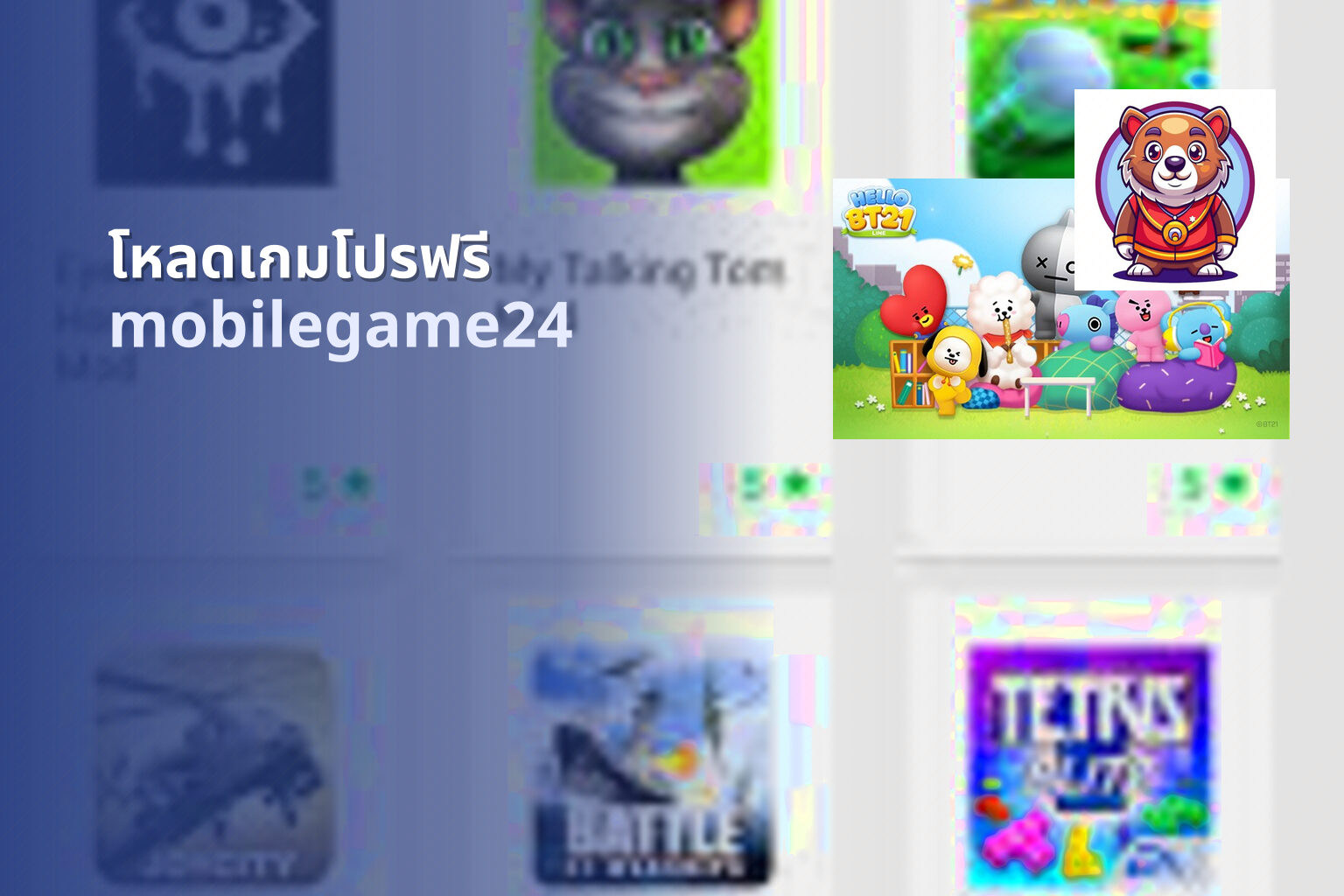 โหลดเกมโปรฟรี mobilegame24