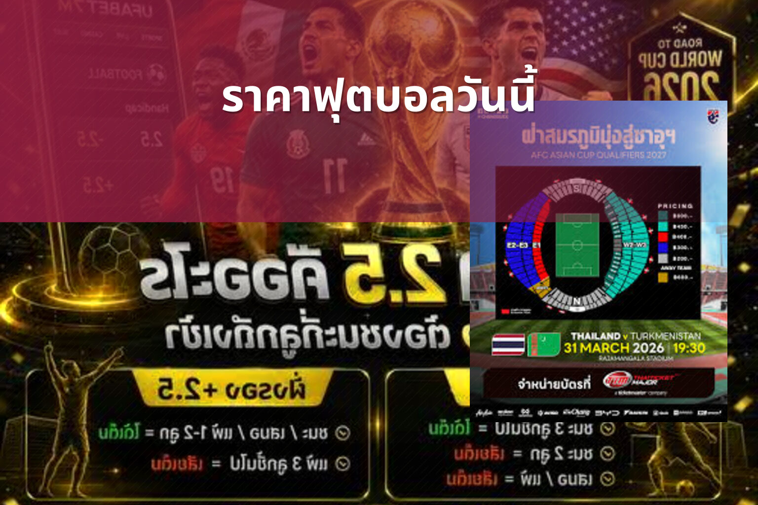 ราคาฟุตบอลวันนี้ - football odds
