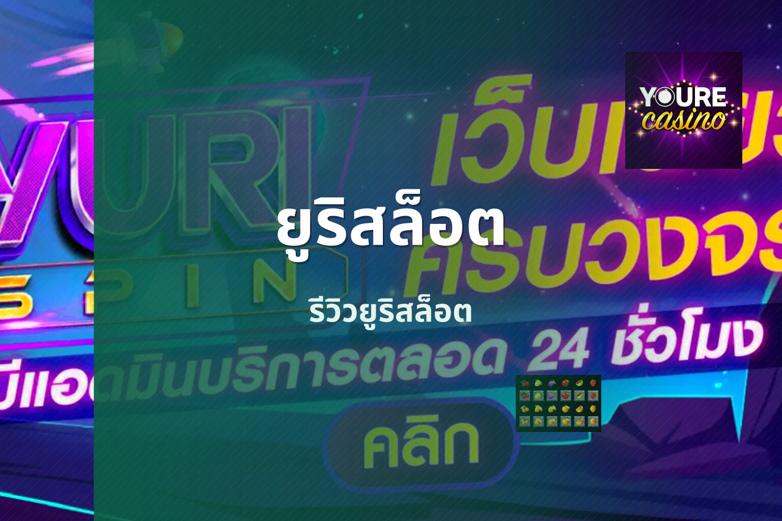 ยูริสล็อต รีวิวยูริสล็อต