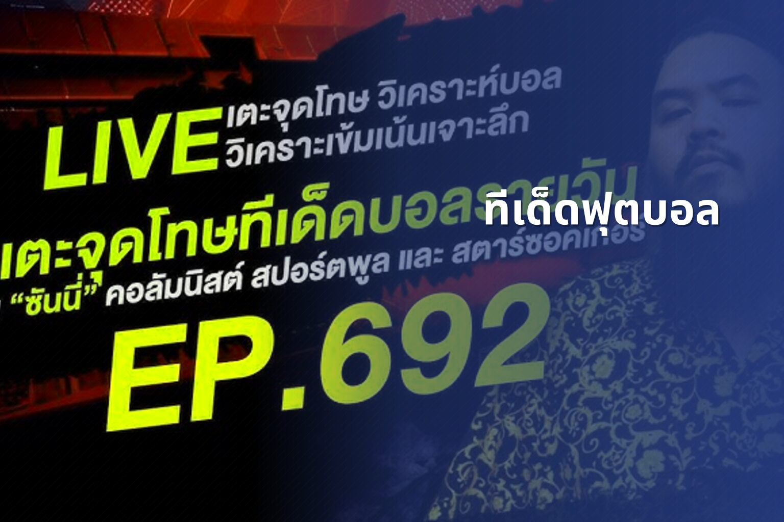 ทีเด็ดฟุตบอล - football betting tips