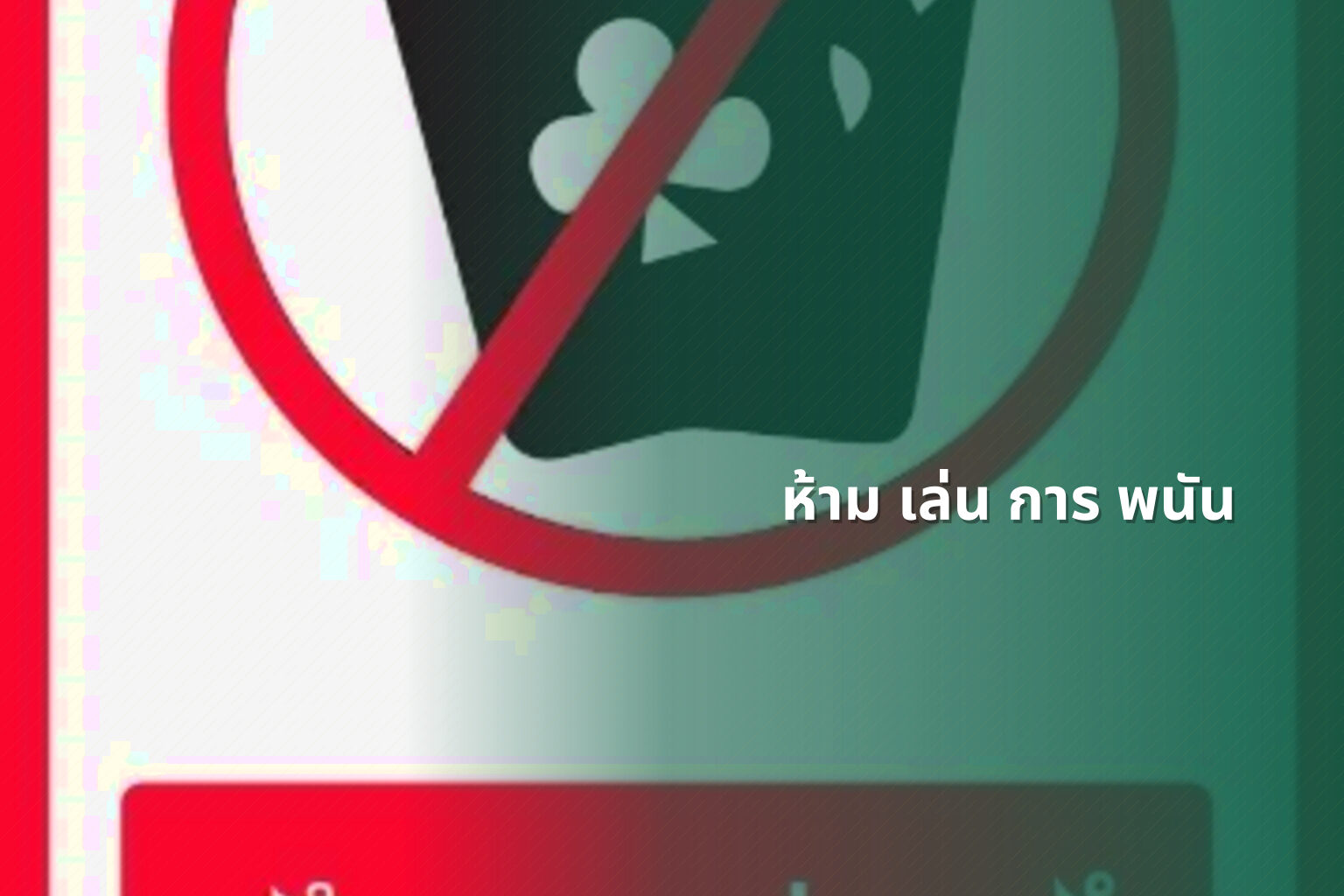 ห้าม เล่น การ พนัน - การพนัน