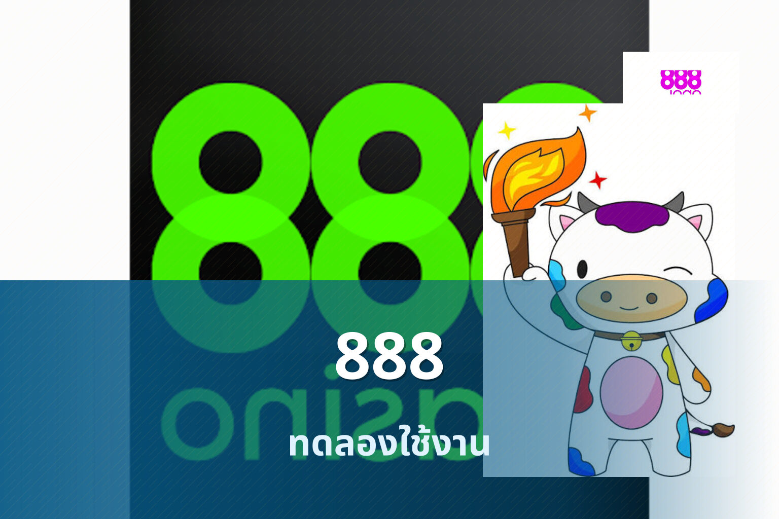 888 ทดลองใช้งาน