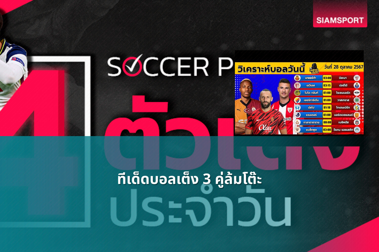 ทีเด็ดบอลเต็ง 3 คู่ล้มโต๊ะ - sports betting tips