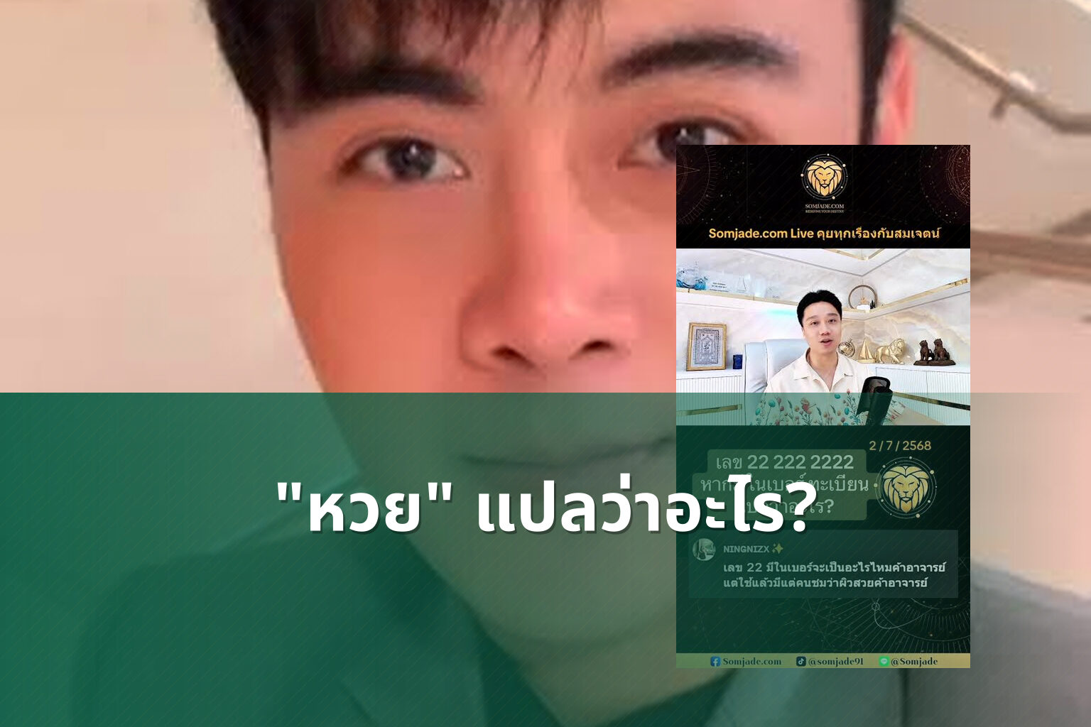 "หวย" แปลว่าอะไร? - หวย