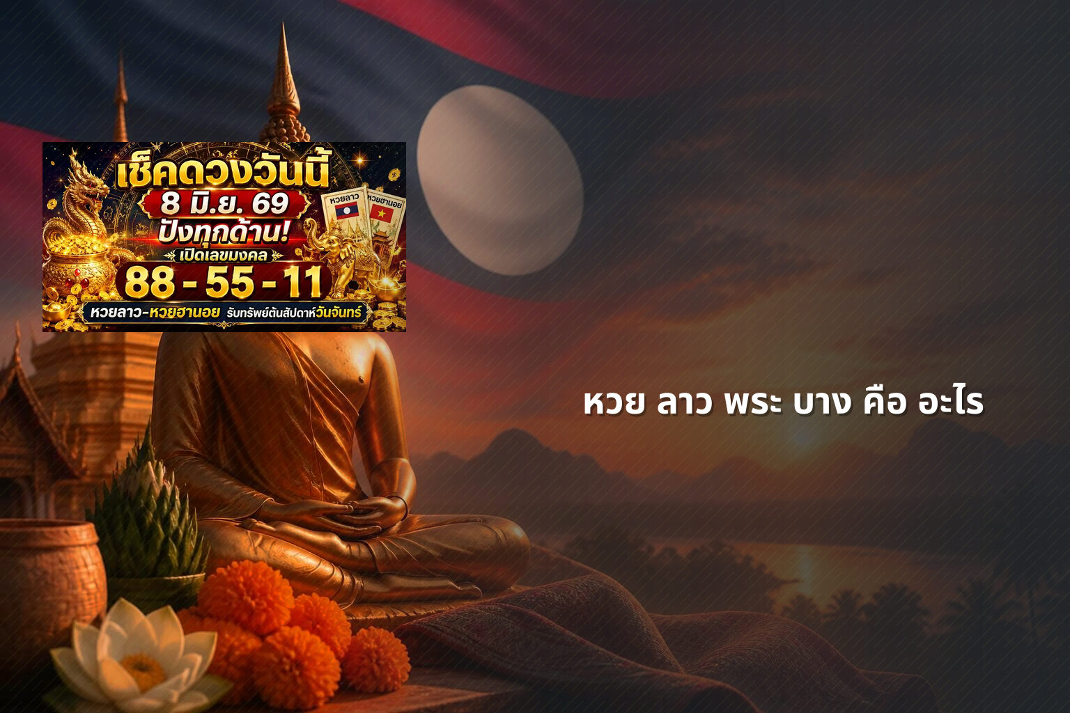 หวย ลาว พระ บาง คือ อะไร - lottery terminology