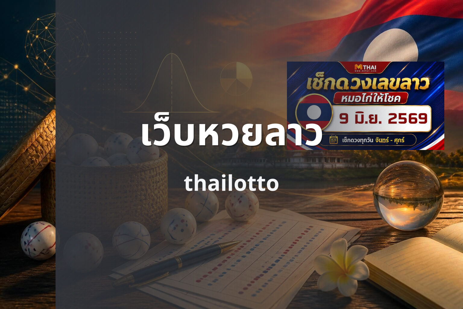 เว็บหวยลาว thailotto
