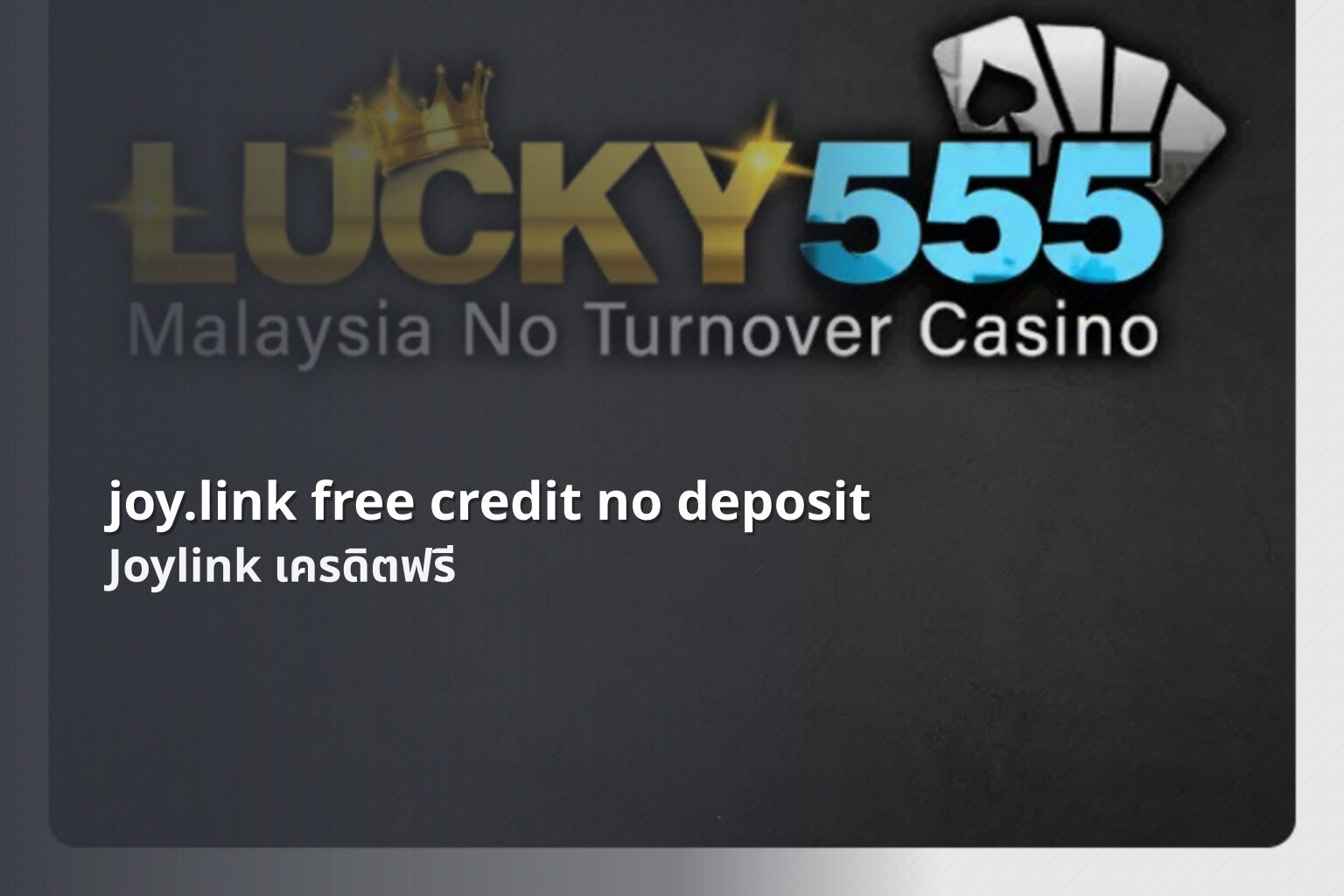 joy.link free credit no deposit Joylink เครดิตฟรี