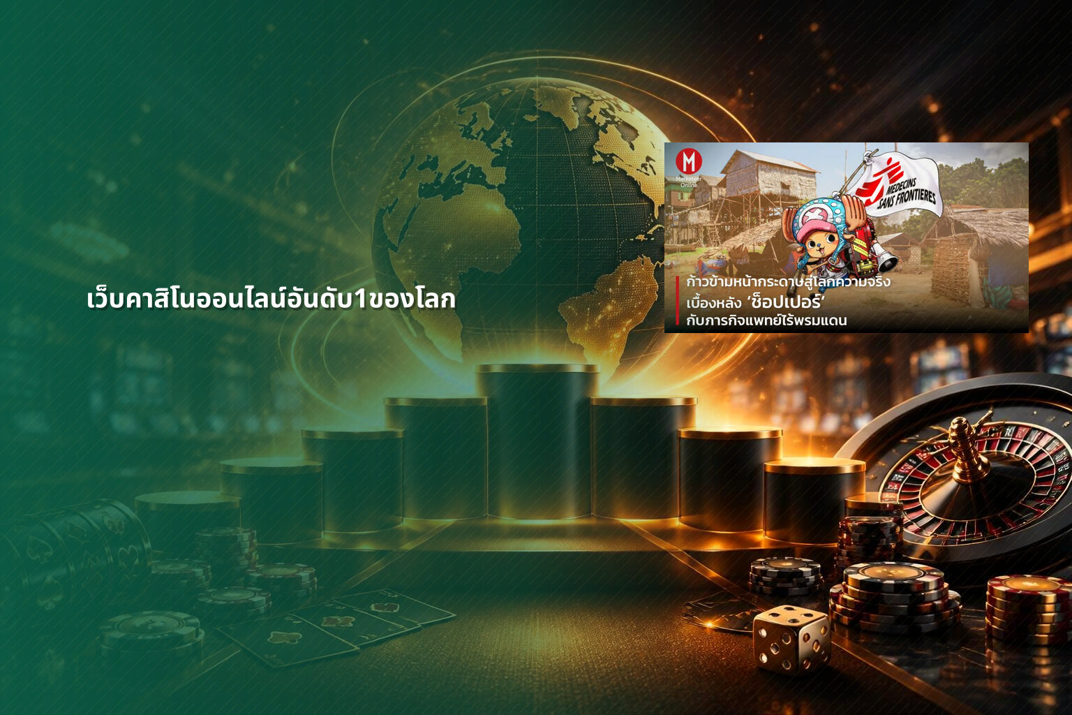 เว็บคาสิโนออนไลน์อันดับ1ของโลก - online gaming platforms