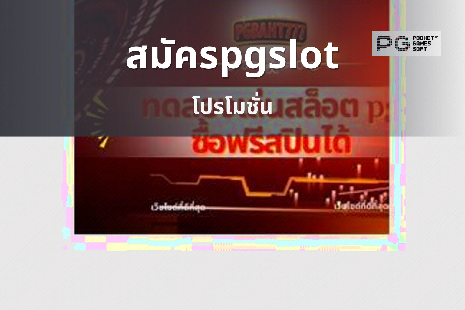สมัครpgslot โปรโมชั่น