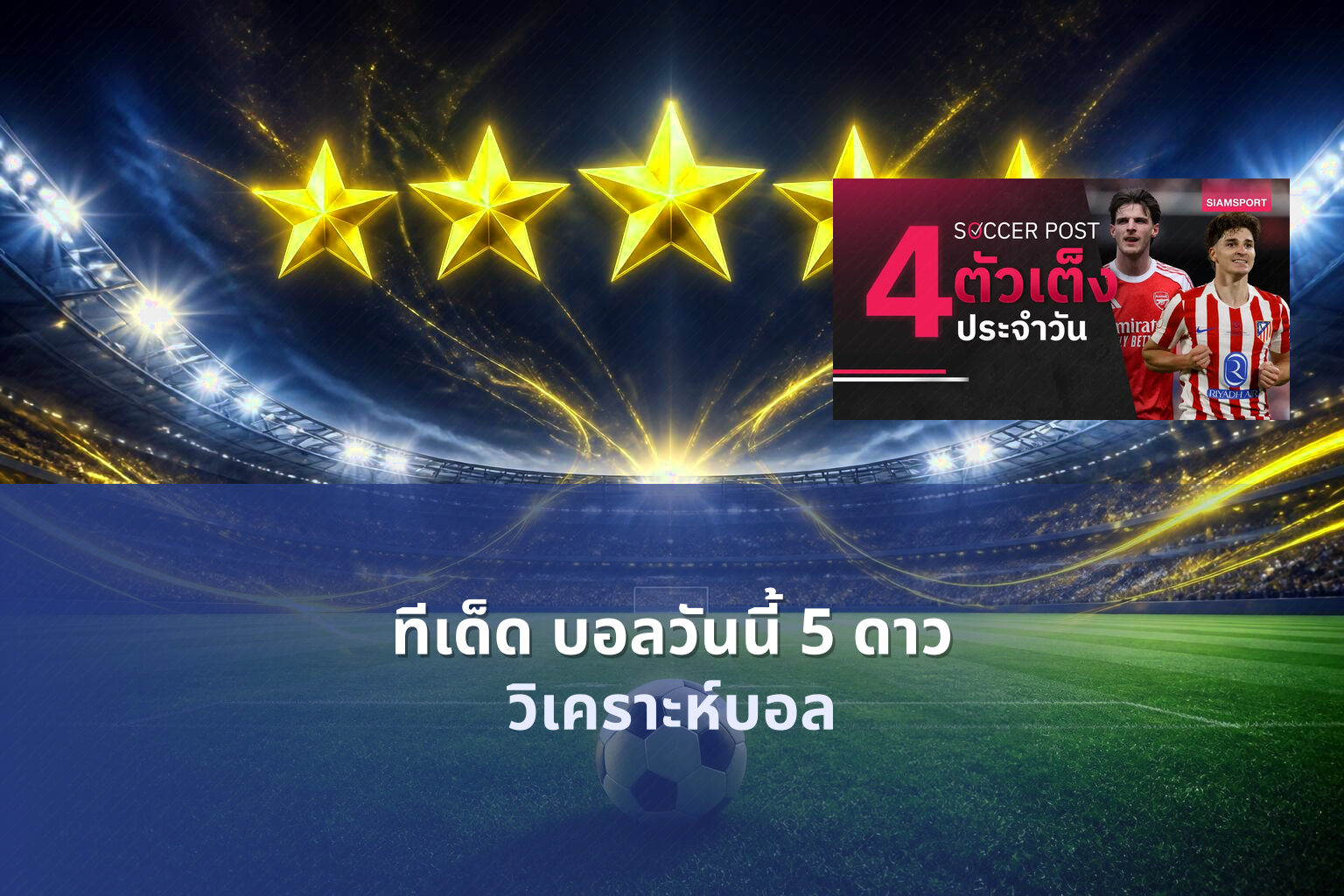 ทีเด็ด บอลวันนี้ 5 ดาว วิเคราะห์บอล