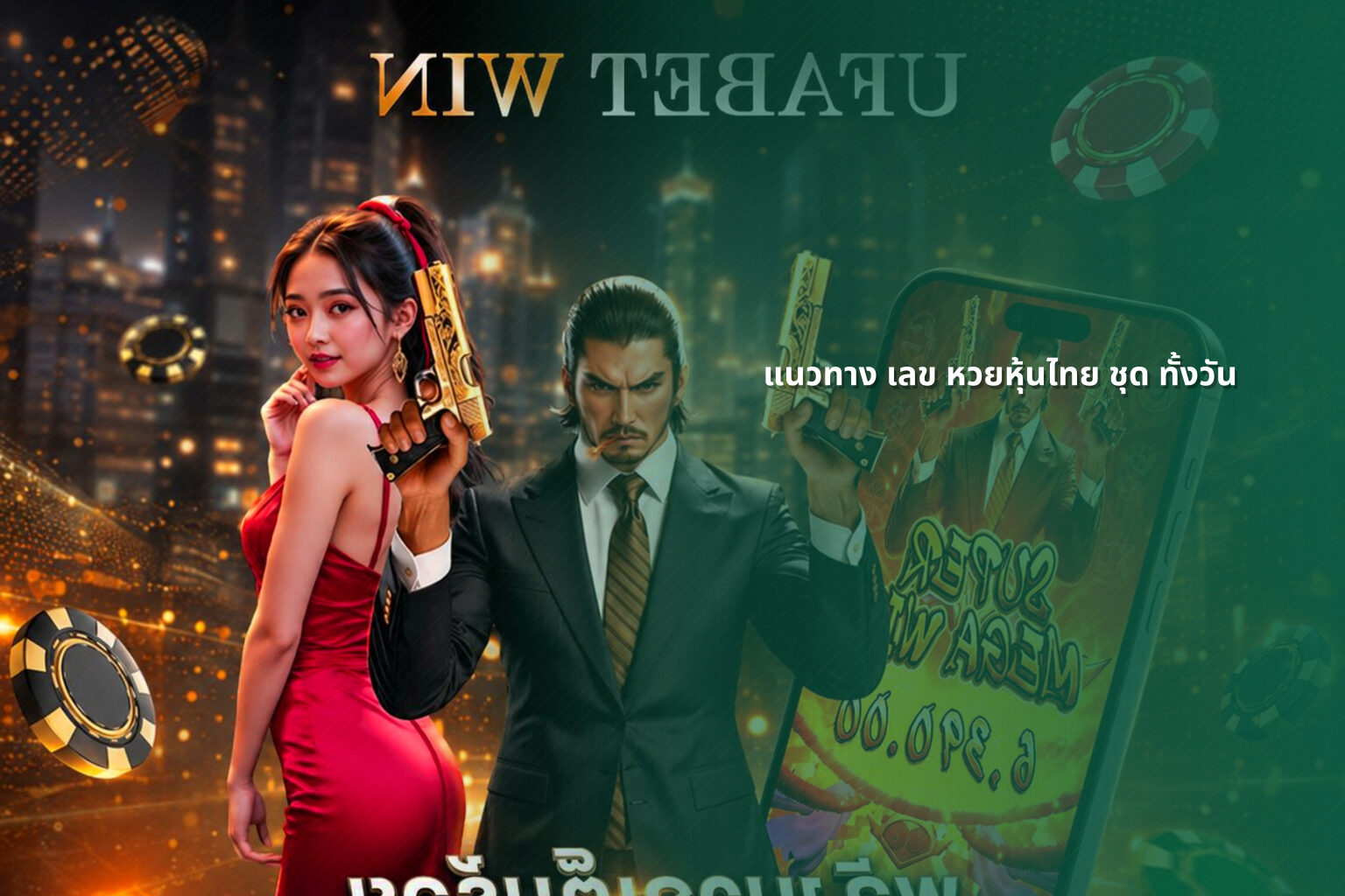 แนวทาง เลข หวยหุ้นไทย ชุด ทั้งวัน - หวยหุ้น