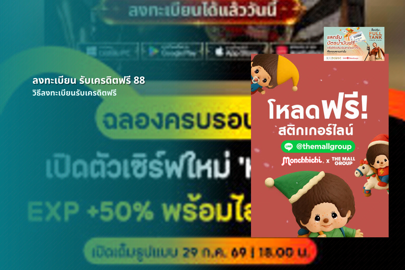 ลงทะเบียน รับเครดิตฟรี 88 วิธีลงทะเบียนรับเครดิตฟรี