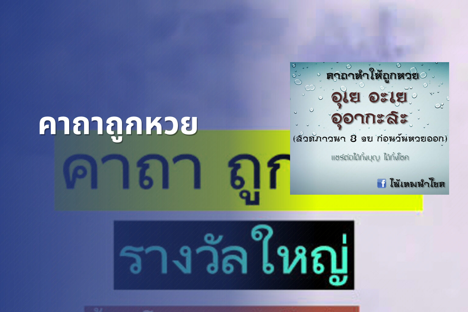 คาถาถูกหวย - lottery tips