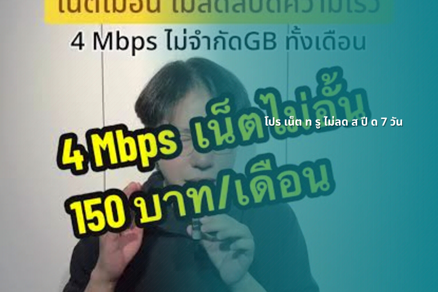 โปร เน็ต ท รู ไม่ลด ส ปี ด 7 วัน - internet promotion