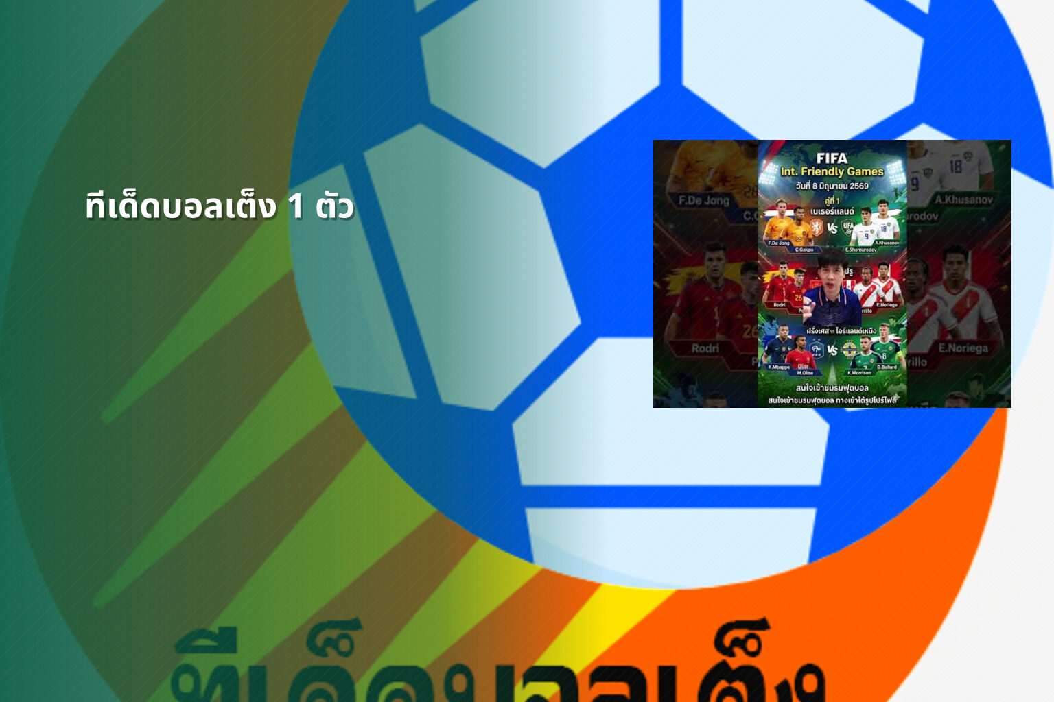 ทีเด็ดบอลเต็ง 1 ตัว - sports betting tips