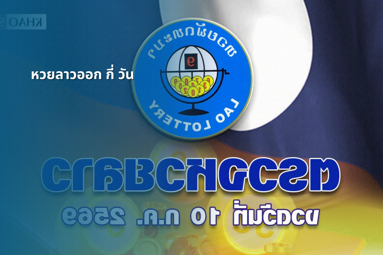 หวยลาวออก กี่ วัน - lottery frequency