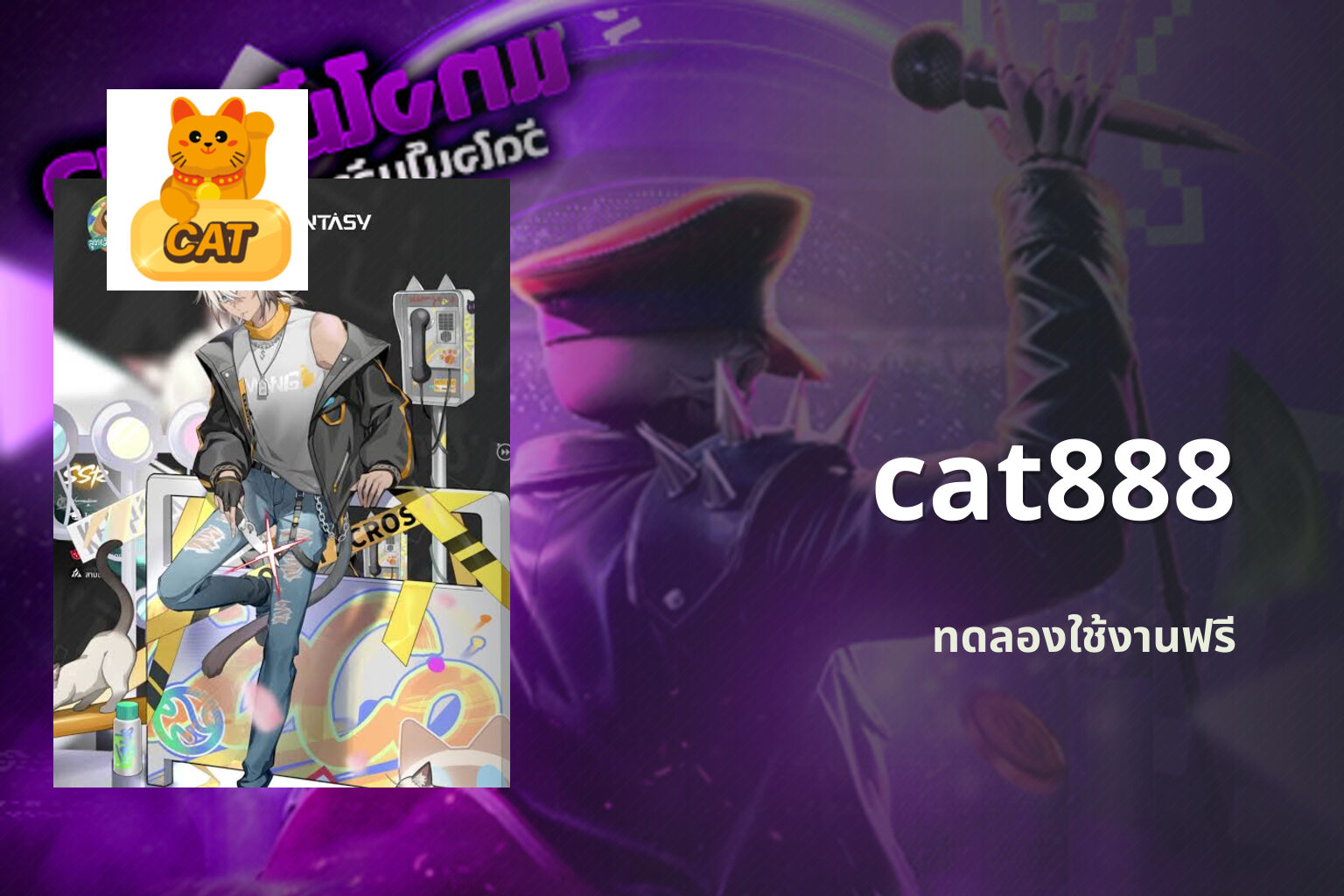 cat888 ทดลองใช้งานฟรี