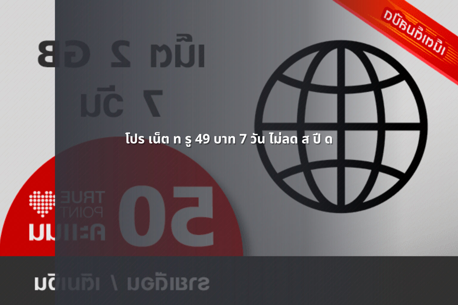 โปร เน็ต ท รู 49 บาท 7 วัน ไม่ลด ส ปี ด - internet service promotion
