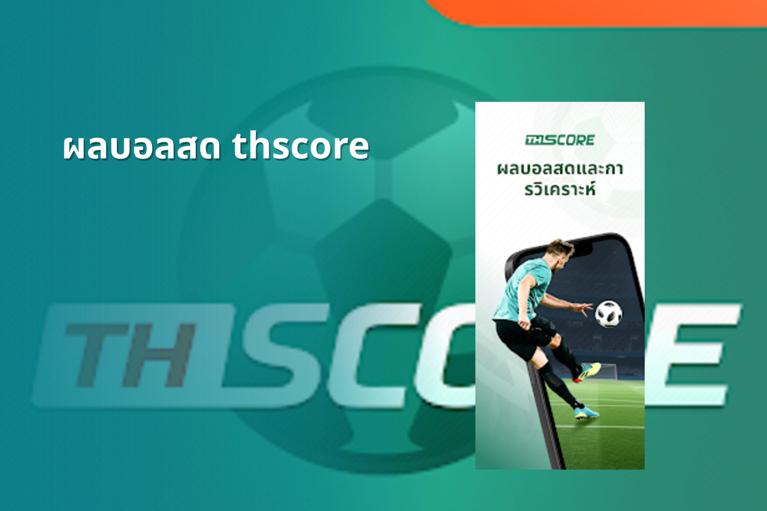 ผลบอลสด thscore - sports results