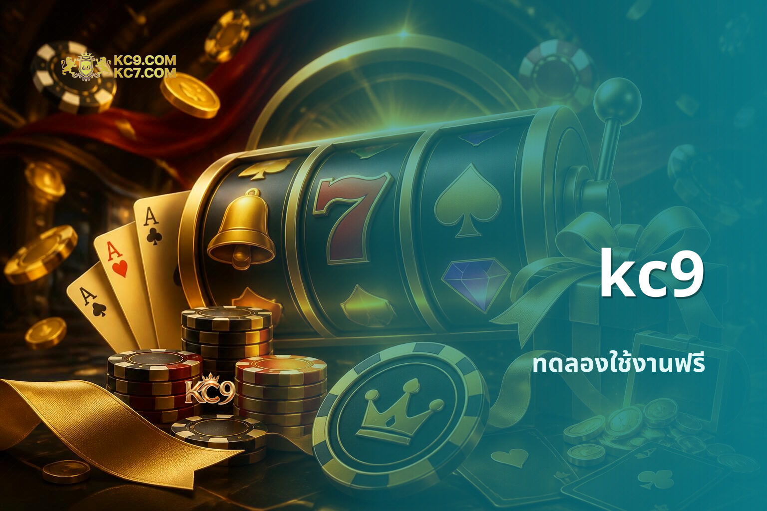 kc9 ทดลองใช้งานฟรี
