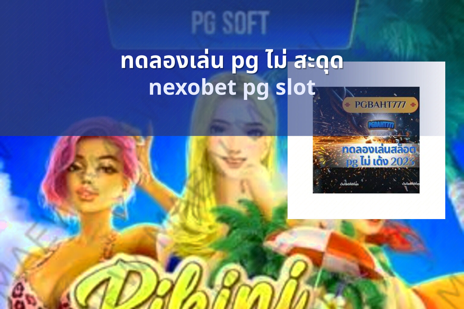 ทดลองเล่น pg ไม่ สะดุด nexobet pg slot