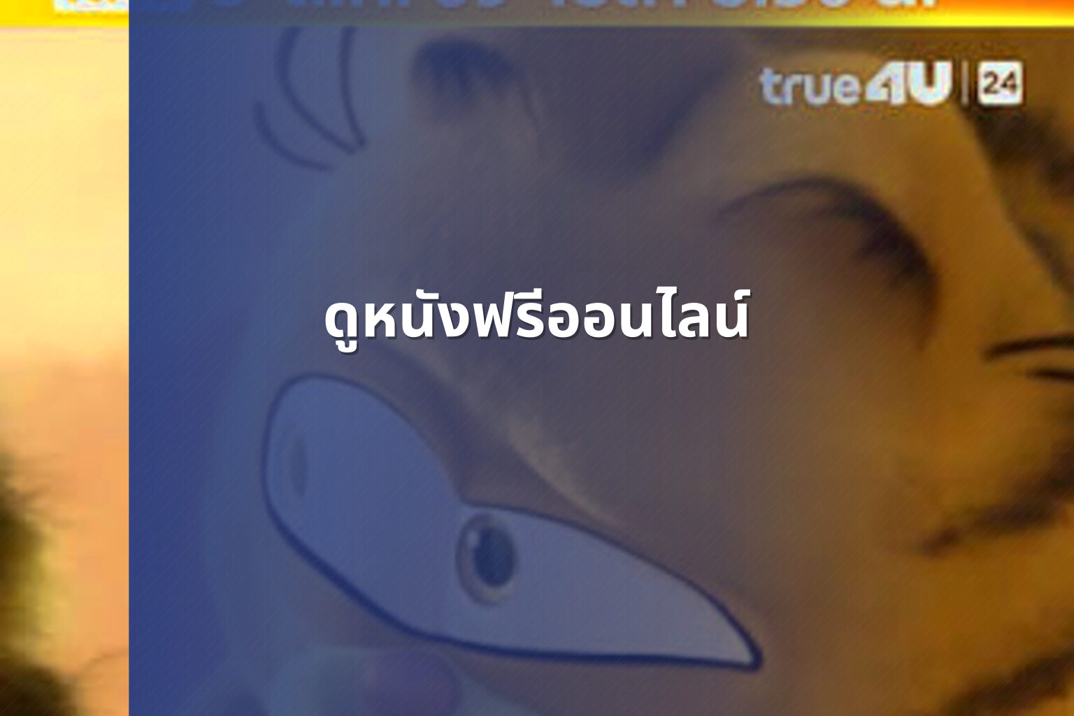ดูหนังฟรีออนไลน์ - watch movies online