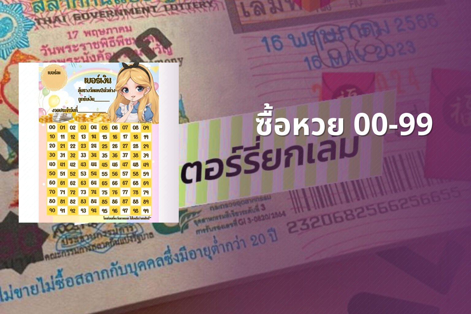ซื้อหวย 00-99 - lottery purchase