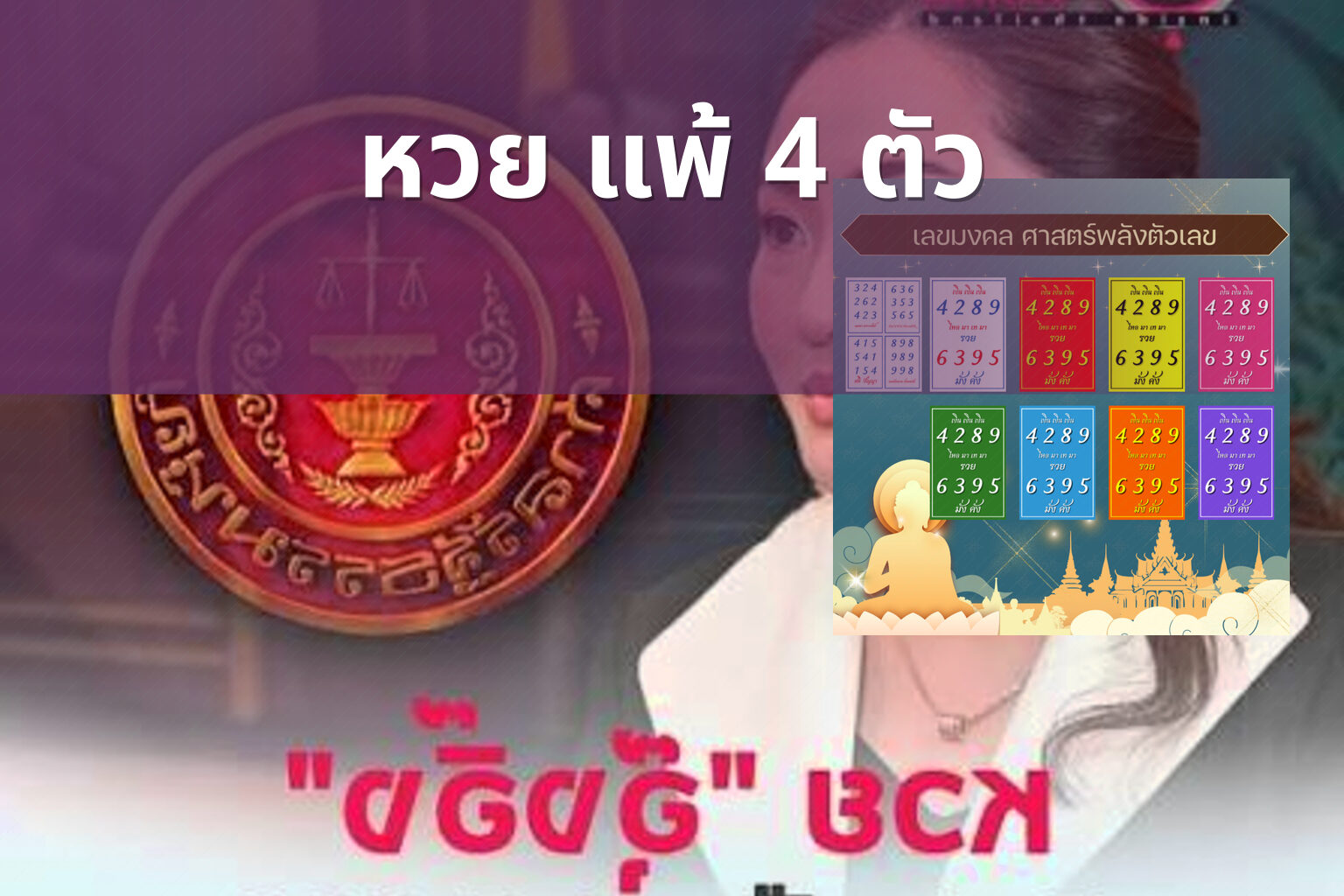 หวย แพ้ 4 ตัว - หวย