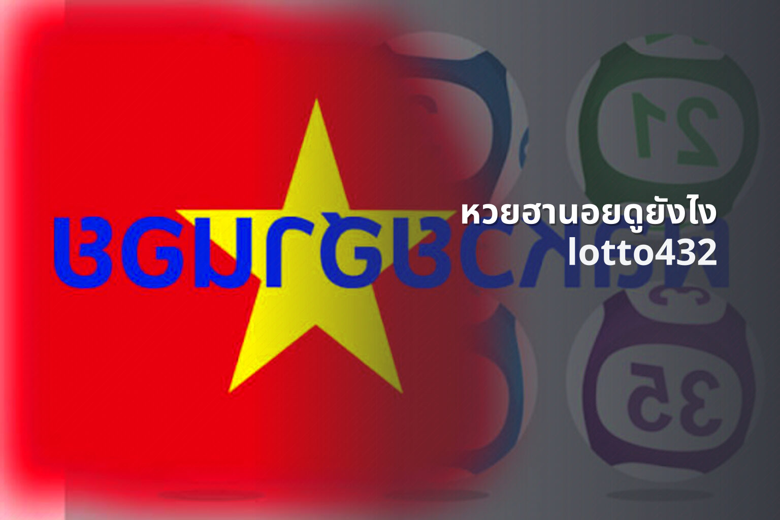 หวยฮานอยดูยังไง lotto432
