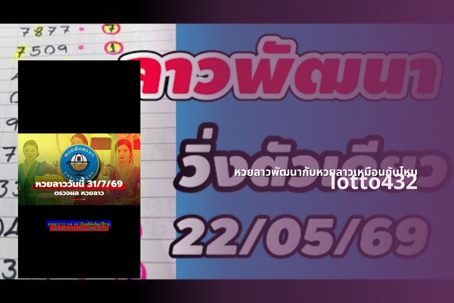 หวยลาวพัฒนากับหวยลาวเหมือนกันไหม - lottery comparison