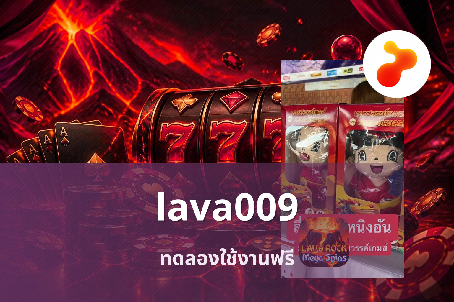 lava009 ทดลองใช้งานฟรี