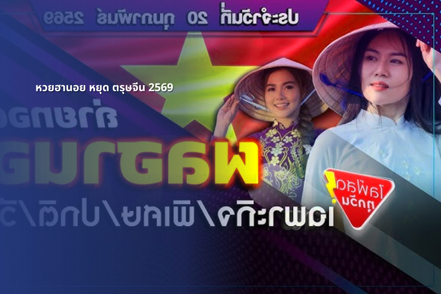หวยฮานอย หยุด ตรุษจีน 2569 - หวยฮานอย
