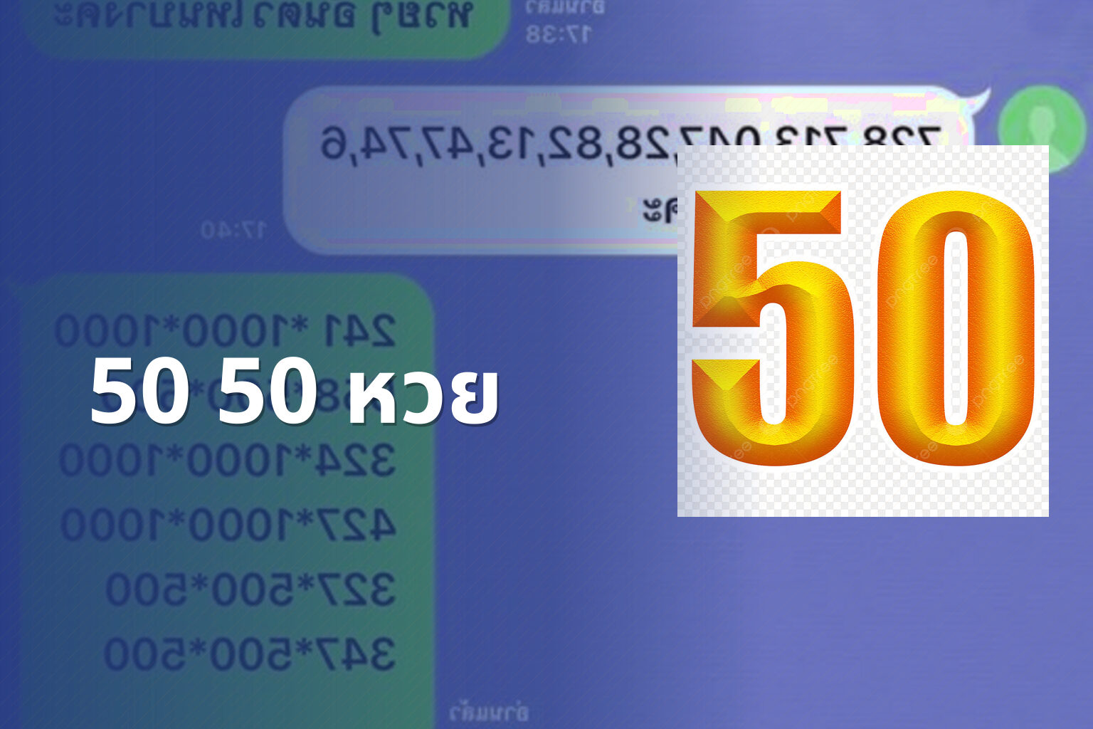 50 50 หวย - หวย