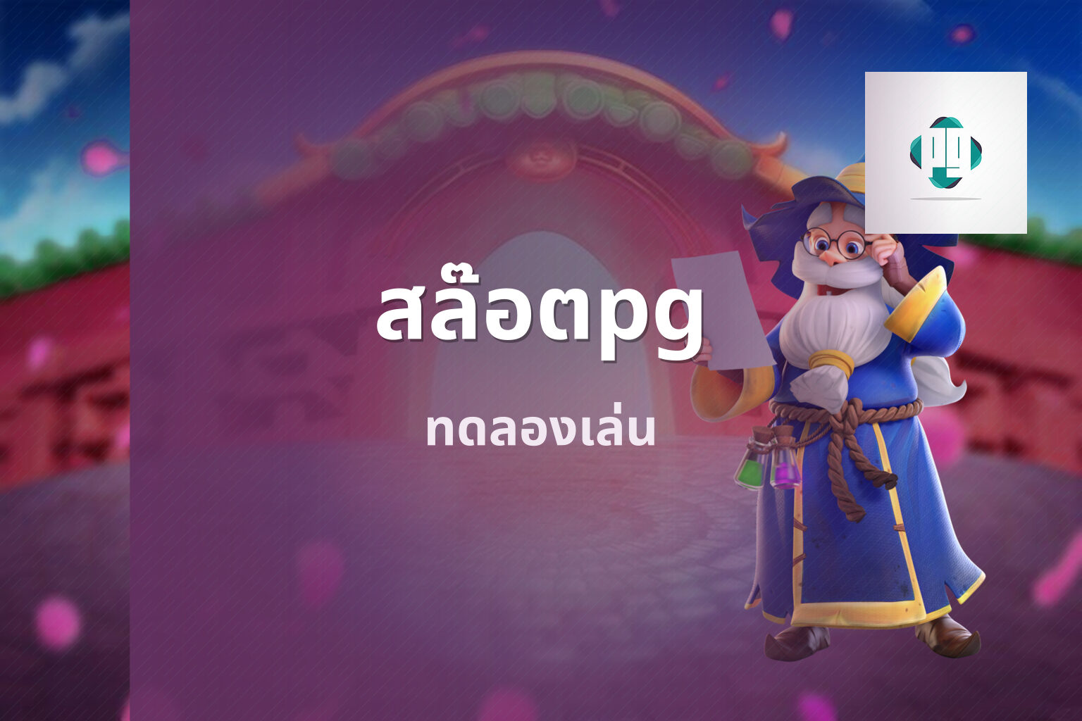 สล๊อตpg ทดลองเล่น
