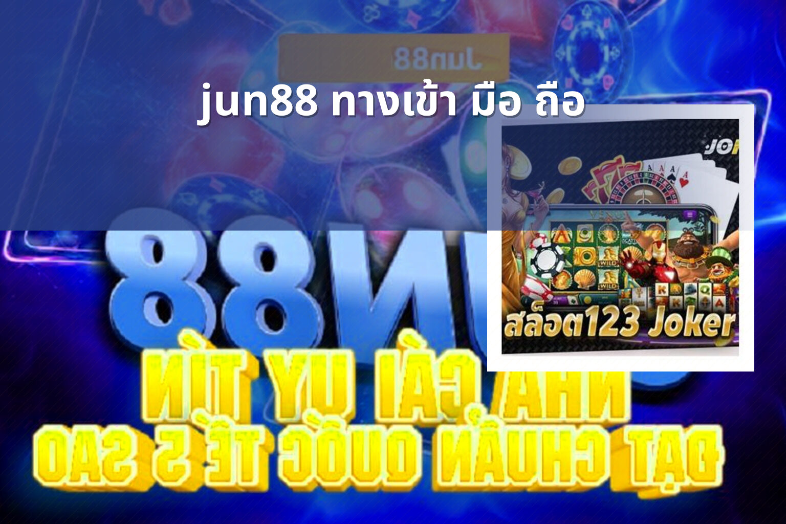 jun88 ทางเข้า มือ ถือ - online gaming access