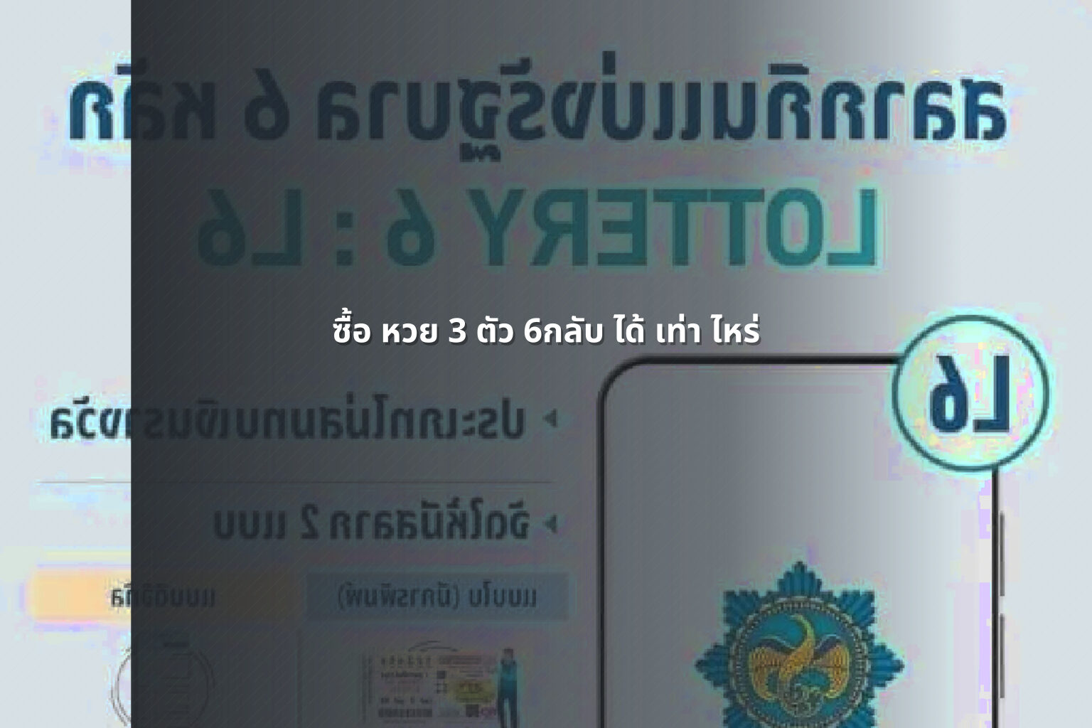 ซื้อ หวย 3 ตัว 6กลับ ได้ เท่า ไหร่ - lottery winnings