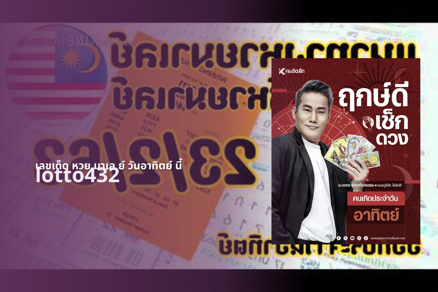 เลขเด็ด หวย มาเล ย์ วันอาทิตย์ นี้ lotto432