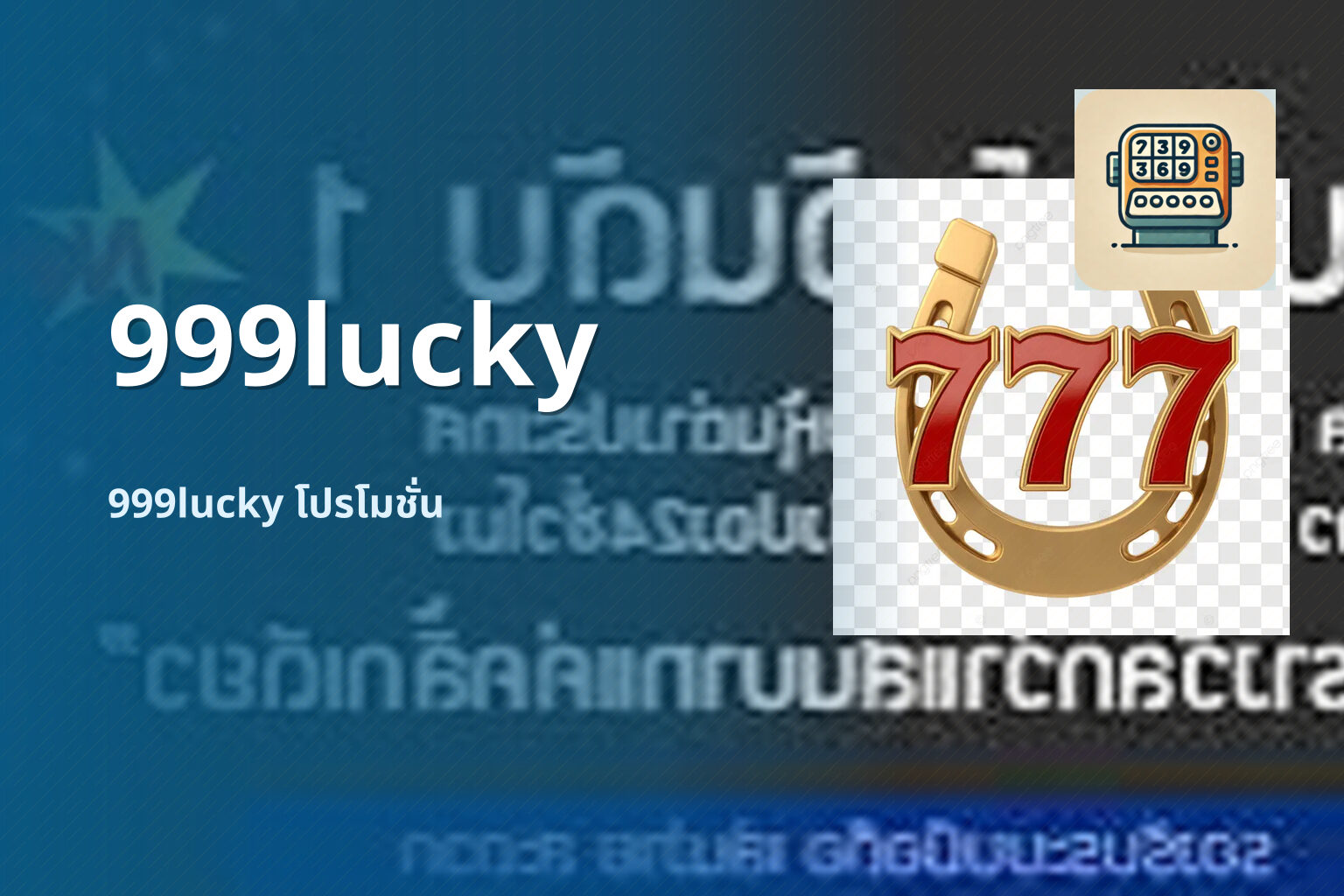 999lucky 999lucky โปรโมชั่น