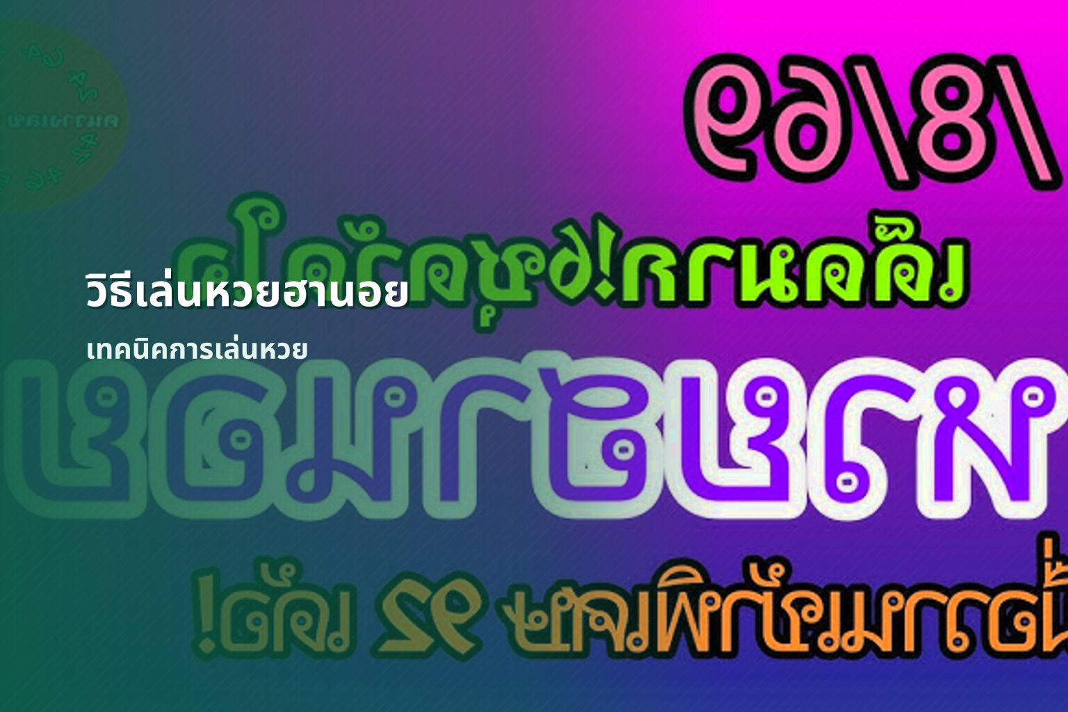 วิธีเล่นหวยฮานอย เทคนิคการเล่นหวย