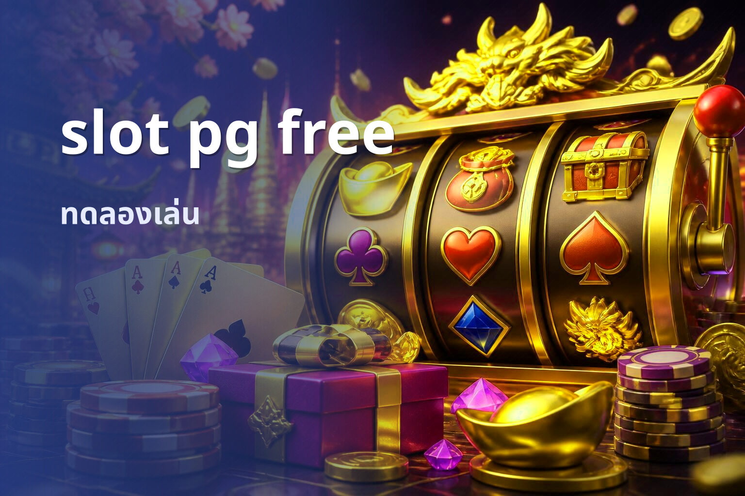 slot pg free ทดลองเล่น