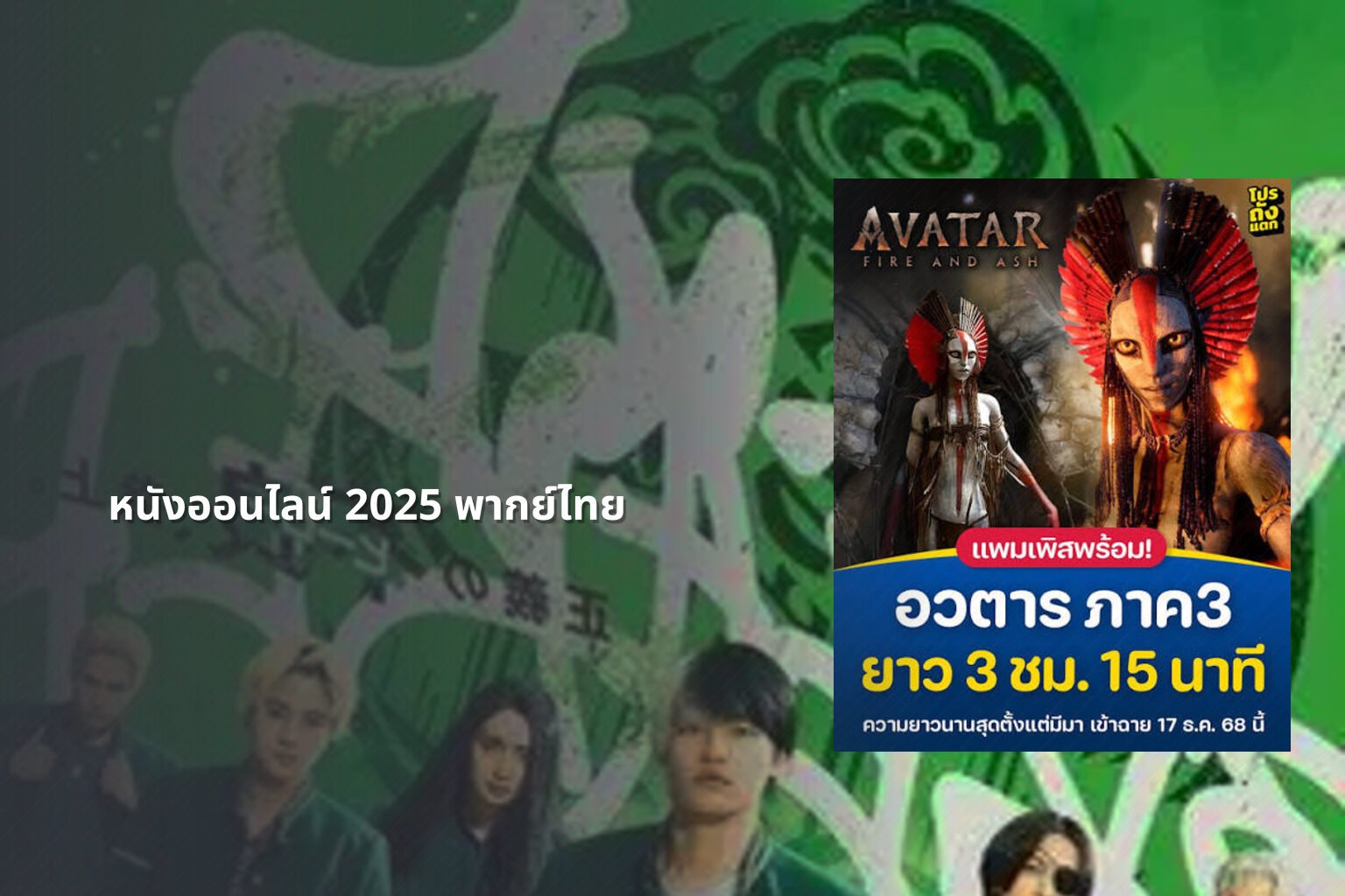 หนังออนไลน์ 2025 พากย์ไทย - future movie releases