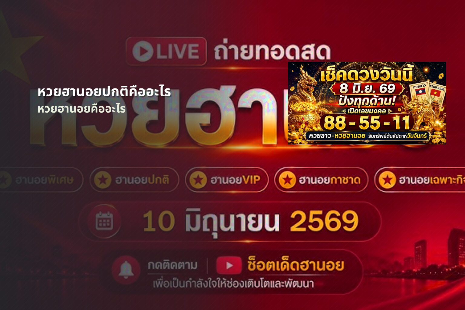 หวยฮานอยปกติคืออะไร หวยฮานอยคืออะไร