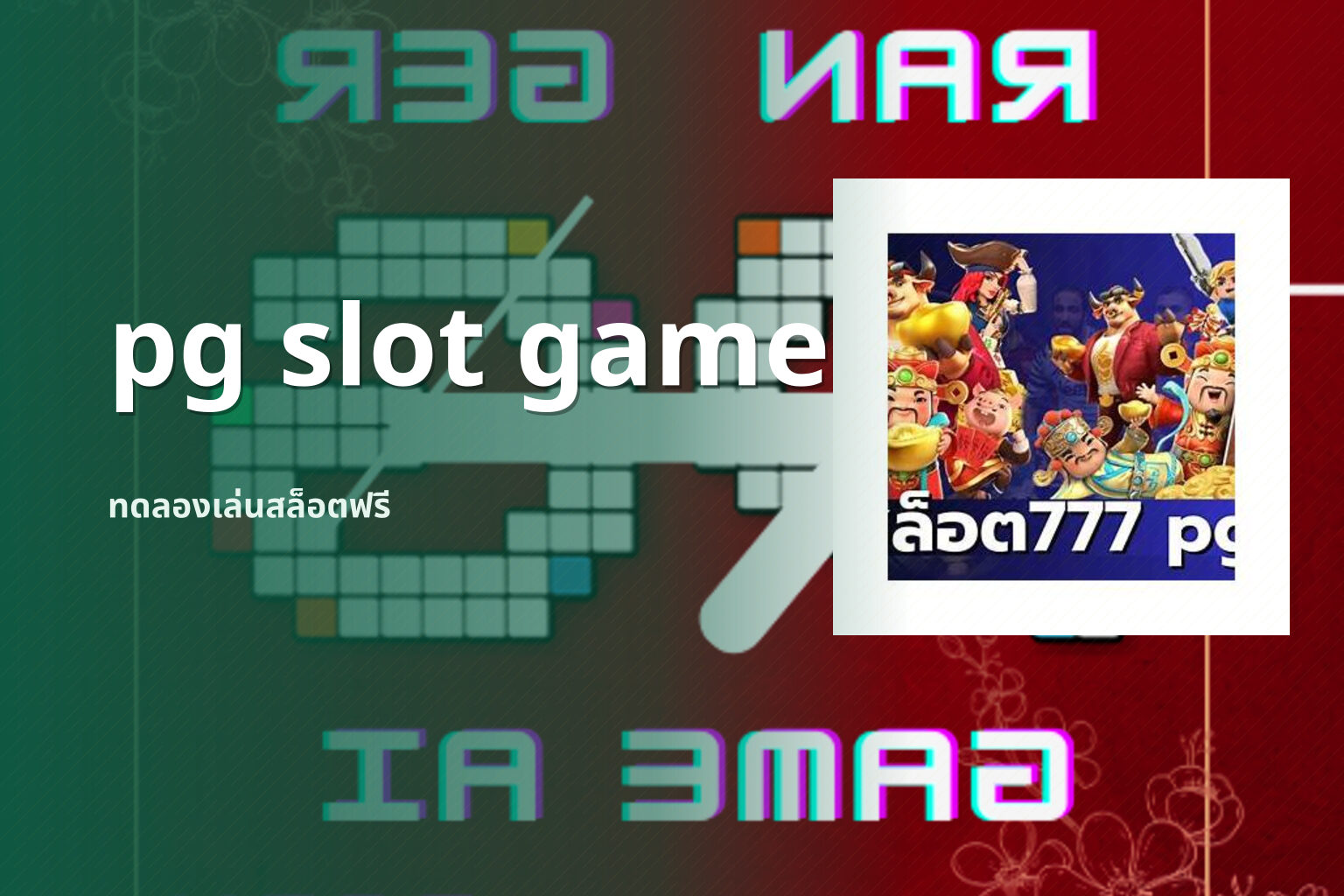 pg slot game ทดลองเล่นสล็อตฟรี