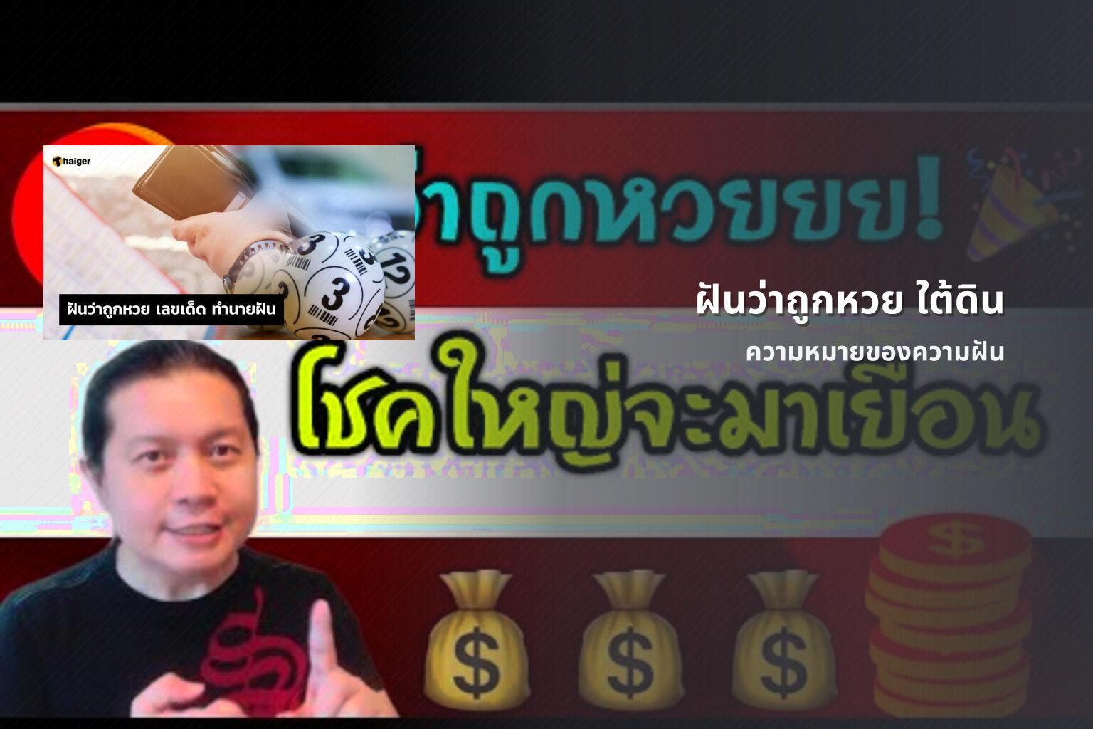 ฝันว่าถูกหวย ใต้ดิน ความหมายของความฝัน