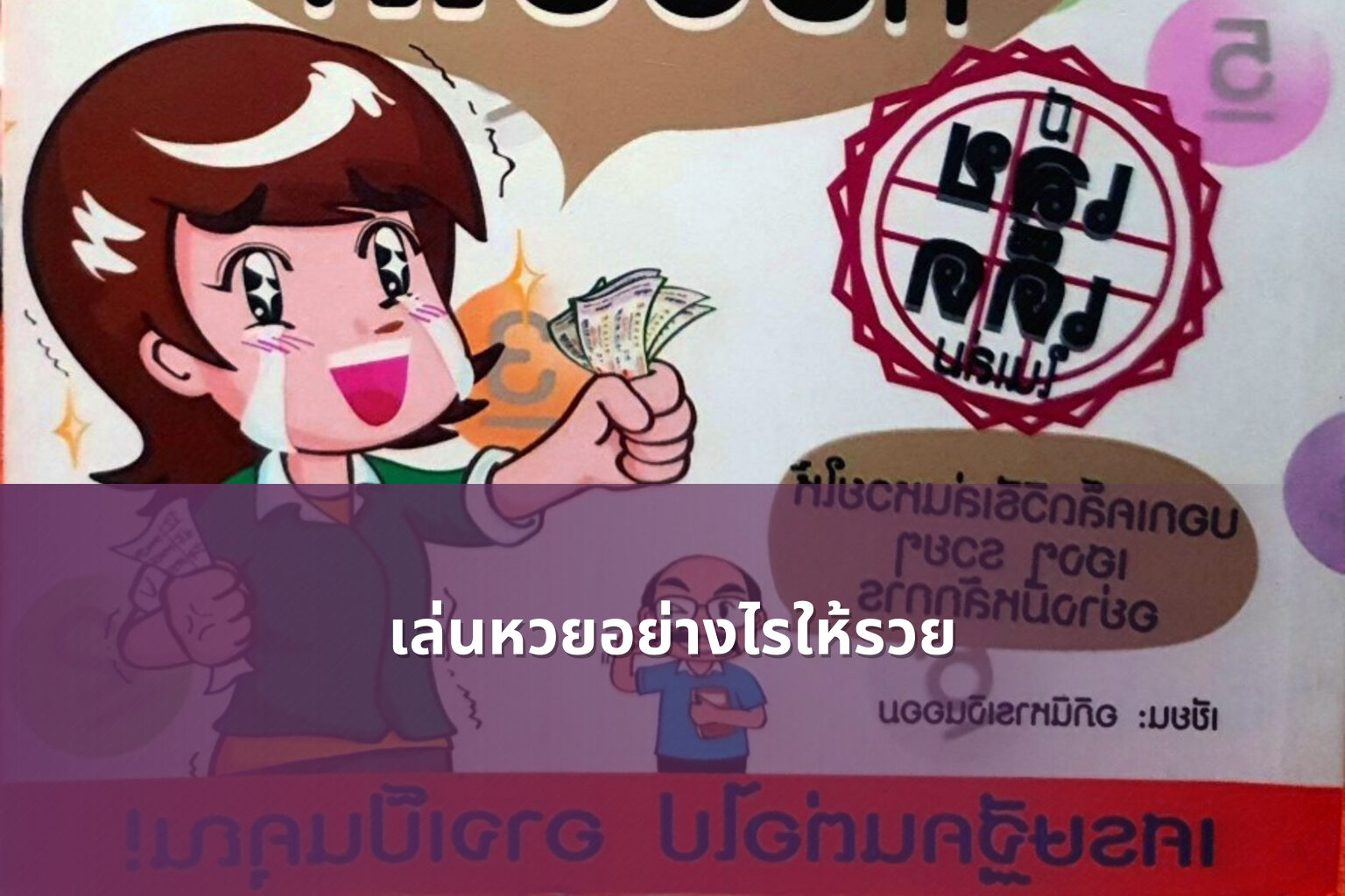 เล่นหวยอย่างไรให้รวย - lottery strategies