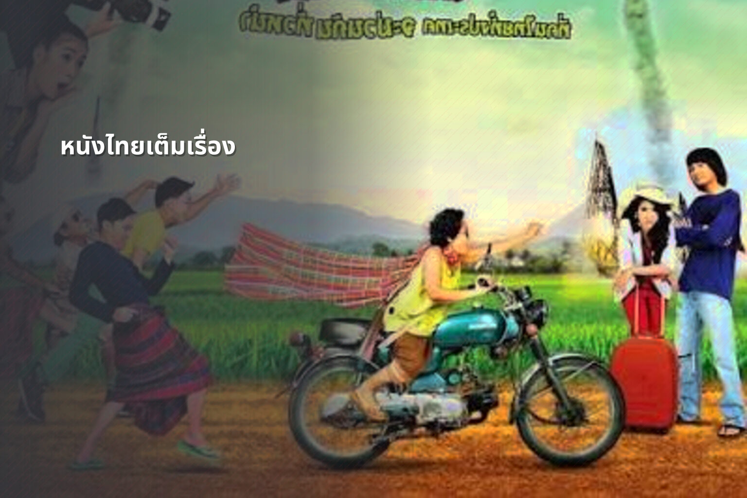 หนังไทยเต็มเรื่อง - Thai movies