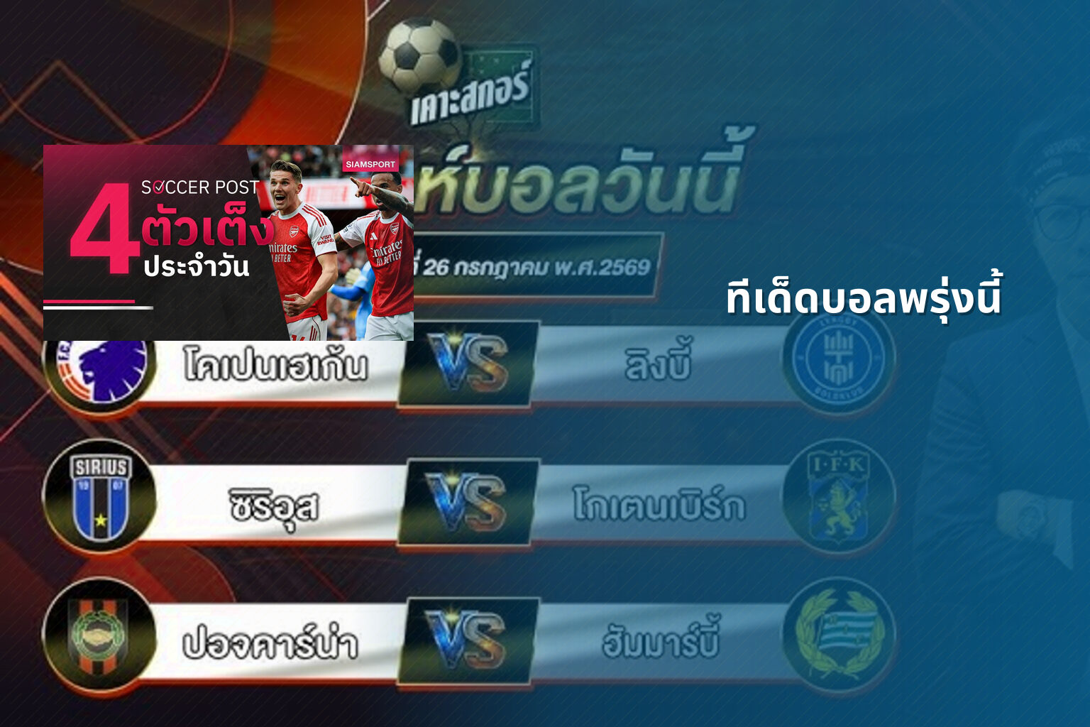 ทีเด็ดบอลพรุ่งนี้ - football predictions