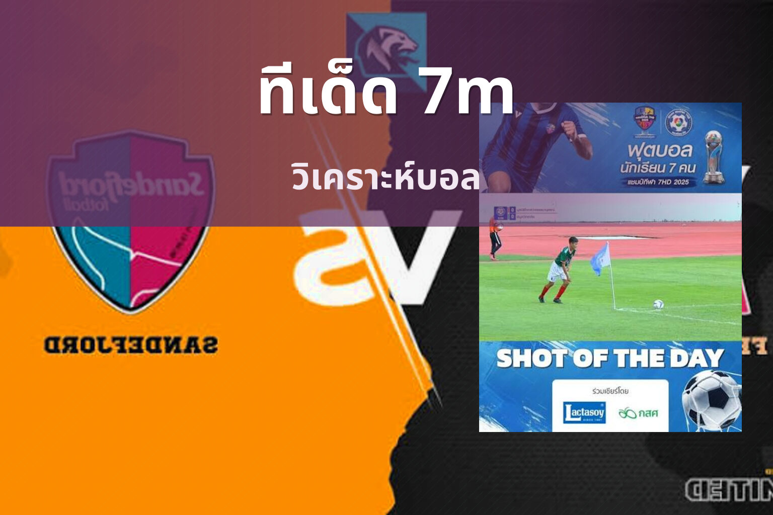 ทีเด็ด 7m วิเคราะห์บอล
